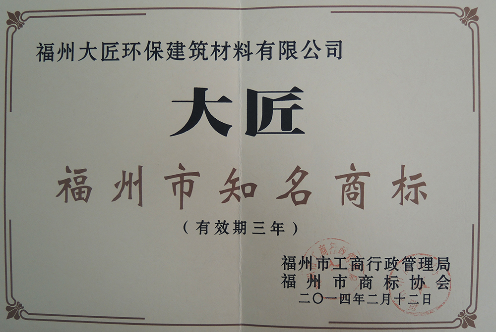 2014年荣获曾福州市知名商标