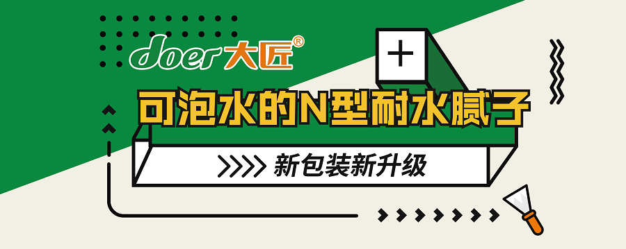 【持续泡水72个小时不粉化】365bet体育在线注册_365 体育投注_123656的网站怎么开wwwN型耐水腻子新升级