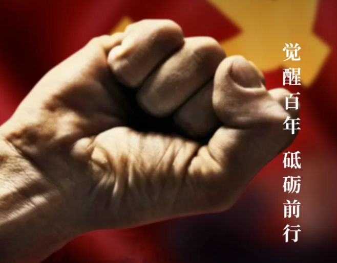 建党100周年丨不忘初心，永远跟党走